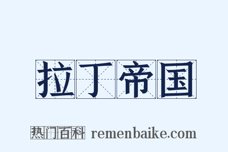 拉丁帝国是什么意思的图片